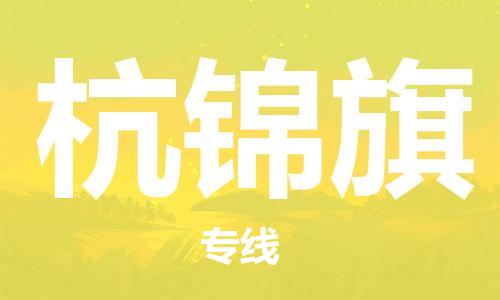 中山到杭锦旗物流专线公司,中山到杭锦旗危险品承运危险品车源充足
