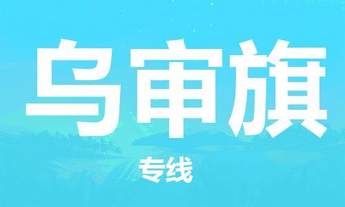 中山到乌审旗物流专线公司,中山到乌审旗危险品承运危险品车源充足