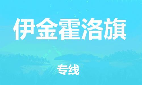 中山到伊金霍洛旗物流专线公司,中山到伊金霍洛旗危险品承运危险品车源充足