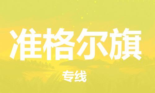 中山到准格尔旗物流专线公司,中山到准格尔旗危险品承运危险品车源充足