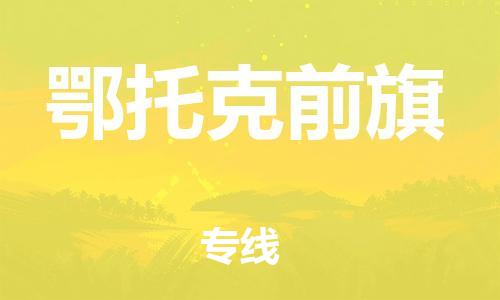 中山到鄂托克前旗物流专线公司,中山到鄂托克前旗危险品承运危险品车源充足