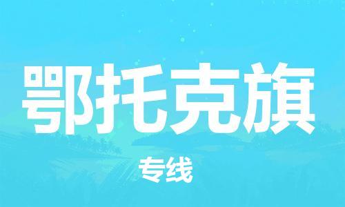 中山到鄂托克旗物流专线公司,中山到鄂托克旗危险品承运危险品车源充足