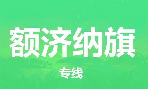 中山到额济纳旗物流专线公司,中山到额济纳旗危险品承运危险品车源充足