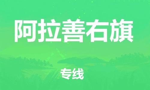 中山到阿拉善右旗物流专线公司,中山到阿拉善右旗危险品承运危险品车源充足
