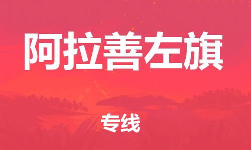 中山到阿拉善左旗物流专线公司,中山到阿拉善左旗危险品承运危险品车源充足