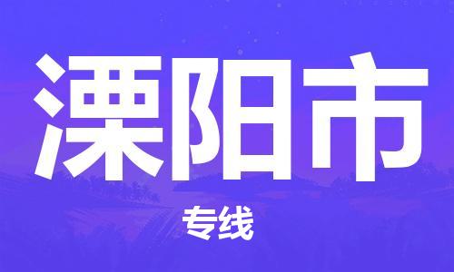 中山到溧阳市物流专线公司,中山到溧阳市危险品承运危险品车源充足