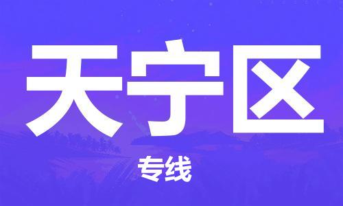 中山到天宁区物流专线公司,中山到天宁区危险品承运危险品车源充足