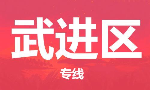中山到武进区物流专线公司,中山到武进区危险品承运危险品车源充足