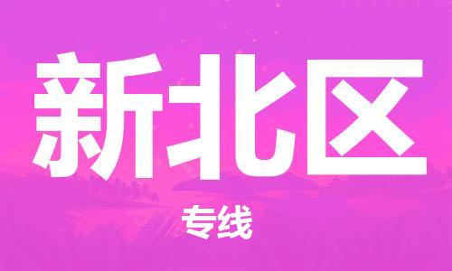 中山到新北区物流专线公司,中山到新北区危险品承运危险品车源充足