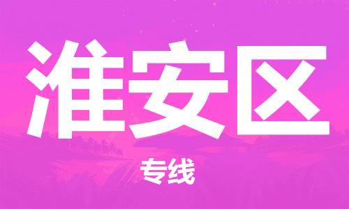 中山到淮安区物流专线公司,中山到淮安区危险品承运危险品车源充足