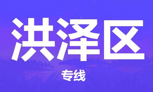 中山到洪泽区物流专线公司,中山到洪泽区危险品承运危险品车源充足