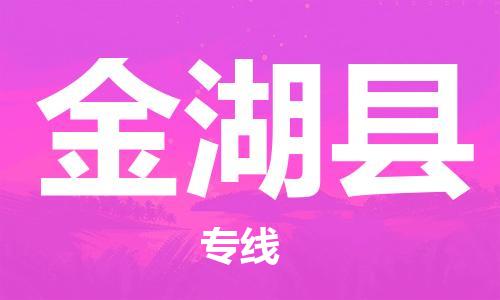 中山到金湖县物流专线公司,中山到金湖县危险品承运危险品车源充足