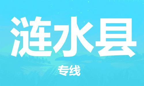 中山到涟水县物流专线公司,中山到涟水县危险品承运危险品车源充足