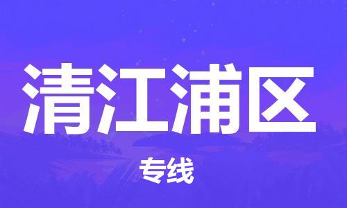 中山到清江浦区物流专线公司,中山到清江浦区危险品承运危险品车源充足