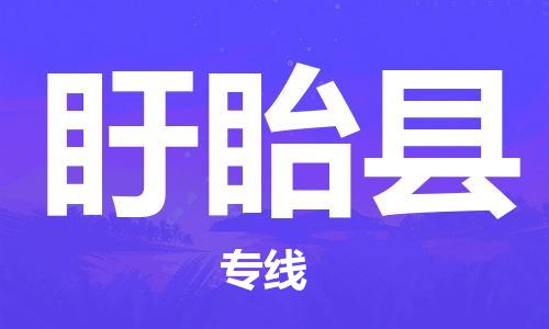 中山到盱眙县物流专线公司,中山到盱眙县危险品承运危险品车源充足