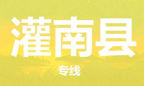 中山到灌南县物流专线公司,中山到灌南县危险品承运危险品车源充足