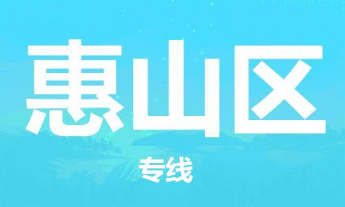中山到惠山区物流专线公司,中山到惠山区危险品承运危险品车源充足