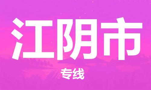 中山到江阴市物流专线公司,中山到江阴市危险品承运危险品车源充足