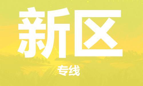 中山到新区物流专线公司,中山到新区危险品承运危险品车源充足