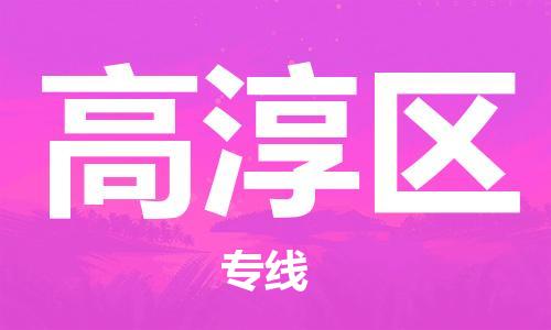 中山到高淳区物流专线公司,中山到高淳区危险品承运危险品车源充足
