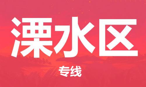 中山到溧水区物流专线公司,中山到溧水区危险品承运危险品车源充足