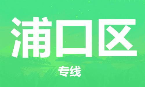中山到浦口区物流专线公司,中山到浦口区危险品承运危险品车源充足
