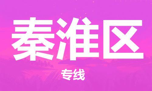 中山到秦淮区物流专线公司,中山到秦淮区危险品承运危险品车源充足