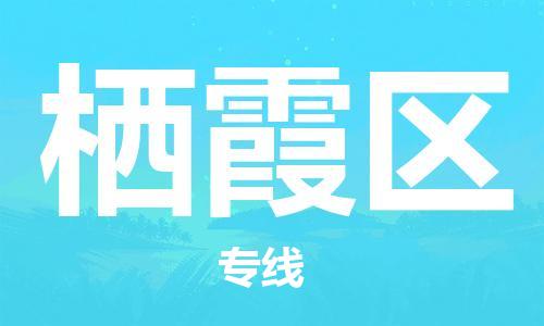 中山到栖霞区物流专线公司,中山到栖霞区危险品承运危险品车源充足