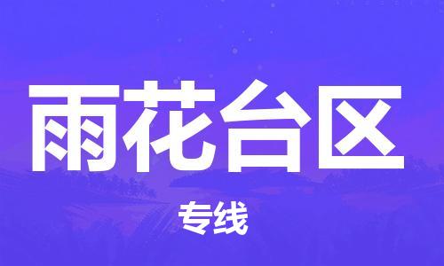 中山到雨花台区物流专线公司,中山到雨花台区危险品承运危险品车源充足