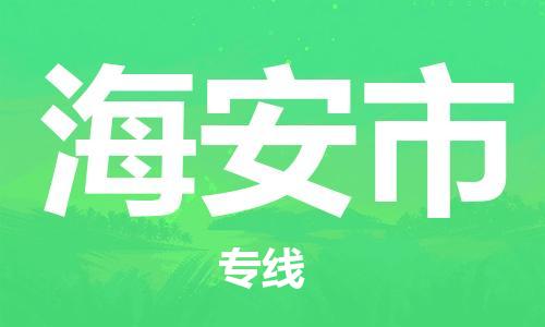 中山到海安市物流专线公司,中山到海安市危险品承运危险品车源充足