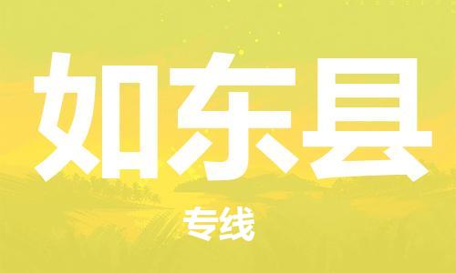中山到如东县物流专线公司,中山到如东县危险品承运危险品车源充足