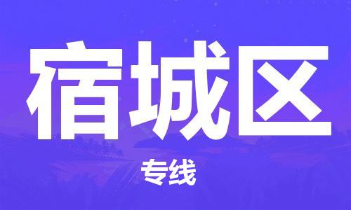 中山到宿城区物流专线公司,中山到宿城区危险品承运危险品车源充足