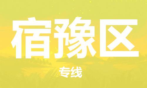 中山到宿豫区物流专线公司,中山到宿豫区危险品承运危险品车源充足