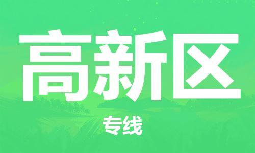中山到高新区物流专线公司,中山到高新区危险品承运危险品车源充足