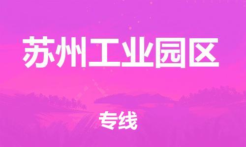 中山到苏州工业园区物流专线公司,中山到苏州工业园区危险品承运危险品车源充足