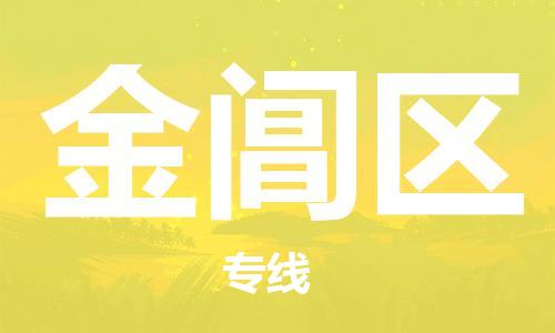 中山到金阊区物流专线公司,中山到金阊区危险品承运危险品车源充足
