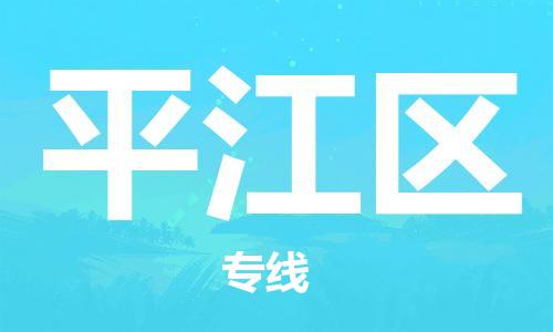 中山到平江区物流专线公司,中山到平江区危险品承运危险品车源充足