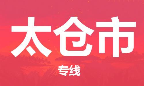中山到太仓市物流专线公司,中山到太仓市危险品承运危险品车源充足