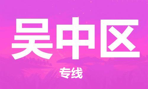 中山到吴中区物流专线公司,中山到吴中区危险品承运危险品车源充足