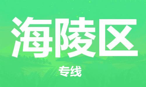 中山到海陵区物流专线公司,中山到海陵区危险品承运危险品车源充足