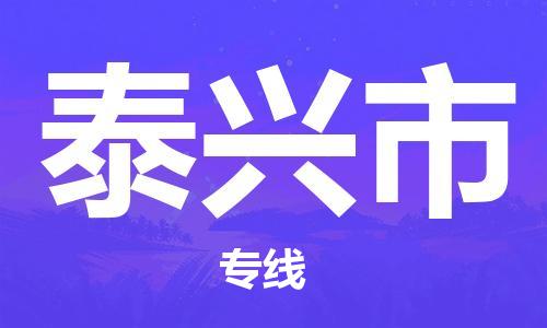 中山到泰兴市物流专线公司,中山到泰兴市危险品承运危险品车源充足