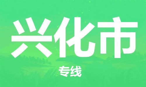 中山到兴化市物流专线公司,中山到兴化市危险品承运危险品车源充足