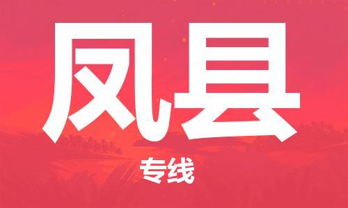 中山到丰县物流专线公司,中山到丰县危险品承运危险品车源充足