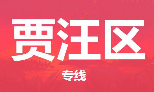 中山到贾汪区物流专线公司,中山到贾汪区危险品承运危险品车源充足