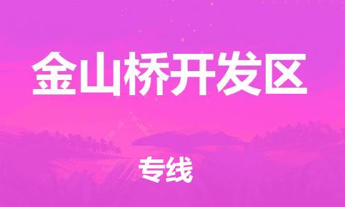 中山到金山桥开发区物流专线公司,中山到金山桥开发区危险品承运危险品车源充足