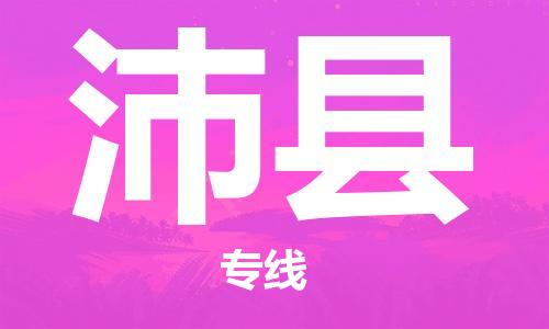 中山到沛县物流专线公司,中山到沛县危险品承运危险品车源充足