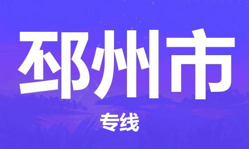 中山到邳州市物流专线公司,中山到邳州市危险品承运危险品车源充足