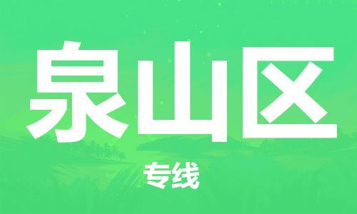中山到泉山区物流专线公司,中山到泉山区危险品承运危险品车源充足