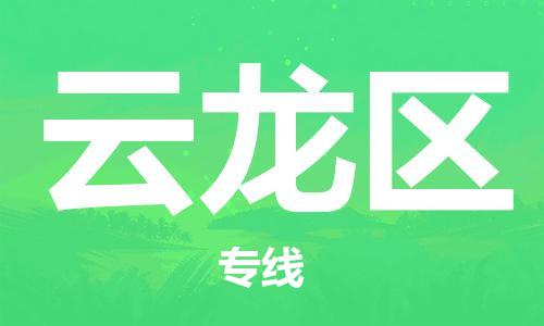 中山到云龙区物流专线公司,中山到云龙区危险品承运危险品车源充足