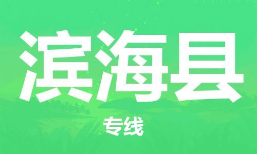 中山到滨海县物流专线公司,中山到滨海县危险品承运危险品车源充足